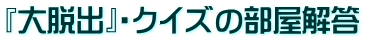 『大脱出』・クイズの部屋解答