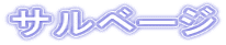 サルベージ
