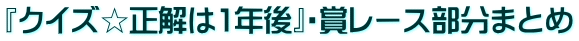 『クイズ☆正解は1年後』・賞レース部分まとめ