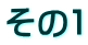 その1