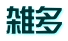 雑多