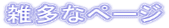 雑多なページ 