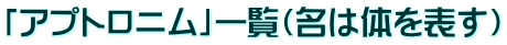 「アプトロニム」一覧（名は体を表す）