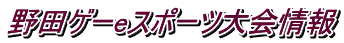 野田ゲーeスポーツ大会情報