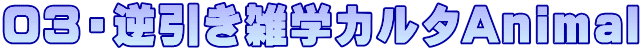 03EtGwJ^Animal