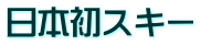 日本初スキー