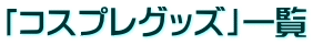 「コスプレグッズ」一覧