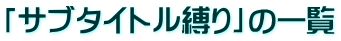 「サブタイトル縛り」の一覧