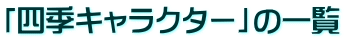 「四季キャラクター」の一覧