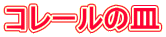R[̎M