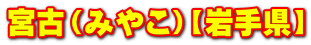 {Ái݂₱jy茧z