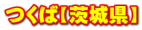΁y錧z
