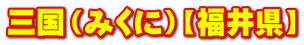 Oi݂Ɂjy䌧z