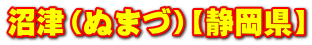 Áiʂ܂ÁjyÉz