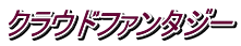 クラウドファンタジー