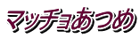 マッチョあつめ 