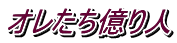 オレたち億り人