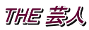 THE 芸人