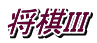 将棋III