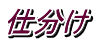 仕分け
