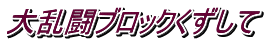 大乱闘ブロックくずして