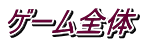 ゲーム全体