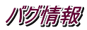 バグ情報