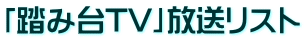 「踏み台TV」放送リスト