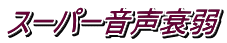 スーパー音声衰弱 
