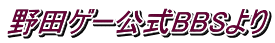 野田ゲー公式BBSより